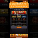 ３日だけ貯めたデイリーアップグレードガチャ #モンストガチャ