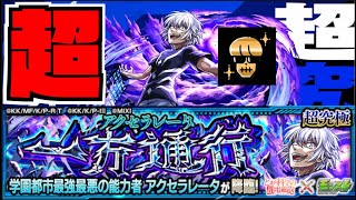 【モンスト】超究極『アクセラレータ』攻略を楽しむ!!!《とある科学の超電磁砲コラボ》【ぺんぺん】