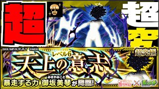 【モンスト】激ムズか。超究極『御坂美琴』攻略を楽しむ!!《とある科学の超電磁砲コラボ》【ぺんぺん】