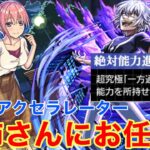 【モンスト】【超究極アクセラレーター】一花お姉さんにお任せ！友情がめっちゃ強い件！【アイテムなし】【初回攻略】【とある科学の超電磁砲コラボ】