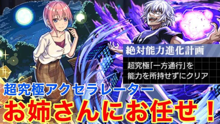 【モンスト】【超究極アクセラレーター】一花お姉さんにお任せ！友情がめっちゃ強い件！【アイテムなし】【初回攻略】【とある科学の超電磁砲コラボ】