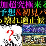 【モンスト】激ムズクエストになってもこの怪物適正候補がいる!?追加超究極『アクセラレータ＆御坂美琴』降臨決定＆一部ギミック判明!!適正キャラ＆クエスト予想!!【とある科学の超電磁砲コラボ】