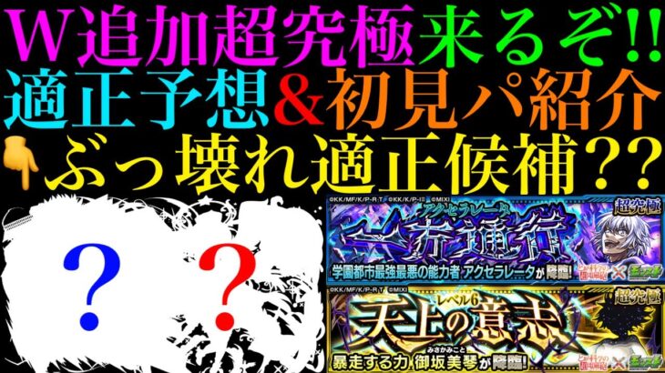 【モンスト】激ムズクエストになってもこの怪物適正候補がいる!?追加超究極『アクセラレータ＆御坂美琴』降臨決定＆一部ギミック判明!!適正キャラ＆クエスト予想!!【とある科学の超電磁砲コラボ】