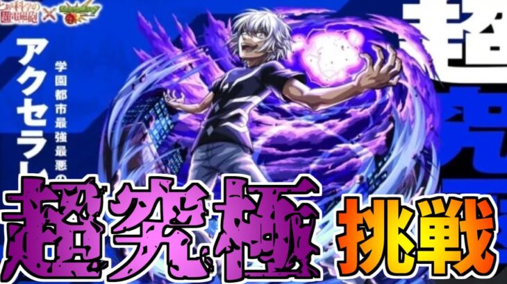 【モンスト】アクセラレータみんなクリアした？