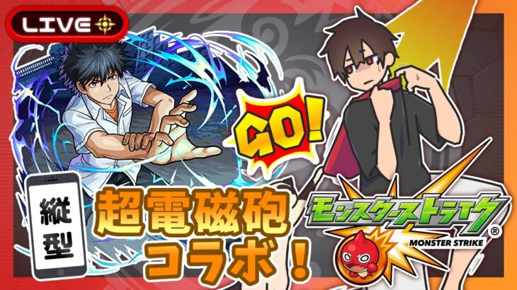 【参加型】一方通行追加！超電磁砲コラボ！みんなでマルチ！【モンスト】