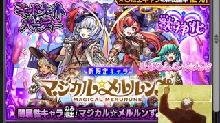 その先に俺はいるぞ!【モンスト】【ミッドナイトパーティーガチャ】新キャラマジカルメルルンず狙い!