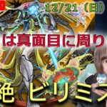 【モンスト】※黎絶ビリミスク！！ 今日は真面目に攻略します！！【みんなで雑談しながらライブ配信】