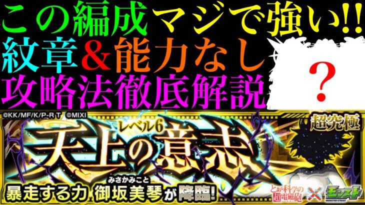 【モンスト】このキャラたちが強すぎて紋章＆能力なしでも超安定!?追加超究極『御坂美琴(暴走する力)』のクエストを攻略徹底解説!!【天上の意志】【とある科学の超電磁砲コラボ】