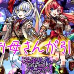 お母さんの【モンスト】新限定キャラ！マジカル☆メルルンず狙いでミッドナイトパーティを引く（振り返りガチャのホシ玉調整）