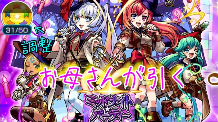 お母さんの【モンスト】新限定キャラ！マジカル☆メルルンず狙いでミッドナイトパーティを引く（振り返りガチャのホシ玉調整）