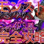 【モンスト】禁忌の獄＆深淵を完全攻略するぞ～！＃モンスト