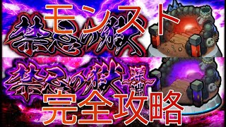 【モンスト】禁忌の獄＆深淵を完全攻略するぞ～！＃モンスト