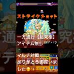 モンストコラボ　一方通行【超究極】アイテム無し　マルチ対戦✨ありがとうございました🥰