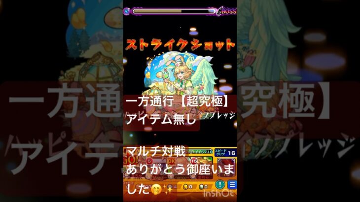 モンストコラボ　一方通行【超究極】アイテム無し　マルチ対戦✨ありがとうございました🥰