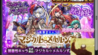 その先に俺はいるぞ!【モンスト】【ミッドナイトパーティーガチャ】新キャラマジカルメルルンず狙い!