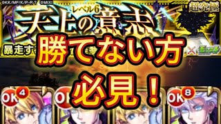 【モンスト】勝てない方必見！【超究極】天上の意志