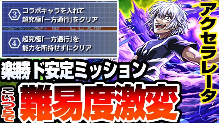 【モンスト】ギミック未対応のアイツで超ド安定『超究極 アクセラレータ』全ミッションはこの編成で達成可能！中野一花なし 一方通行【超電磁砲コラボ】へっぽこストライカー