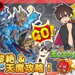 【参加型】轟絶周回！天魔攻略！みんなでマルチ！【モンスト】