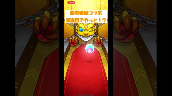 やっと来てくれた… #モンスト #とある科学の超電磁砲