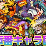 【モンスト】今すぐ真獣神化してほしい倉庫番キャラ大図鑑