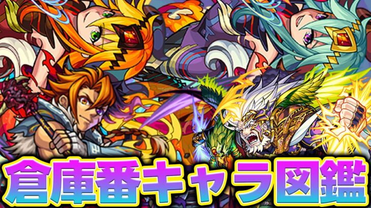 【モンスト】今すぐ真獣神化してほしい倉庫番キャラ大図鑑