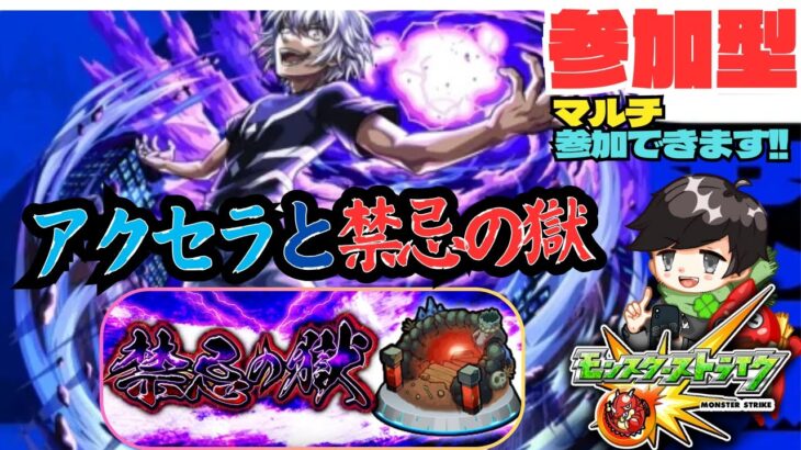 ●参加型 モンスト 配信● 超究極アクセラレータと禁忌の獄  #モンスト ＃とある科学の超電磁砲 #アクセラレータ