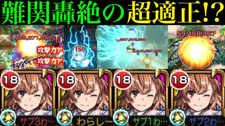 【モンスト】このクエストではマナ以上に優秀な最適キャラ!?『御坂美琴』艦隊をガチ厳選して使ってみた!!難関轟絶『アイクモ』でも超優秀な適正キャラ!?【とある科学の超電磁砲コラボ】