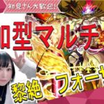 【モンスト 参加型マルチ】※黎絶 フォーサー！！ みんなで運極にしましょ♪【みんなで雑談しながらライブ配信】