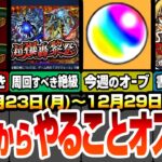 【モンスト】月曜からやることオススメ！超爆轟黎祭はコイツを周回しよう！能力で絶対やっておくべきこと！大量復刻クエで初クリアオーブを回収しよう！ついに新春限定発表？【超電磁砲コラボ】へっぽこストライカー