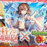 【モンスト】ガチャですの！ とある科学の超電磁砲コラボ⚡⚡⚡