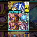 【超究極 御坂美琴】完全無課金攻略！(能力増強缶無し) #モンスト #とある科学のの超電磁砲