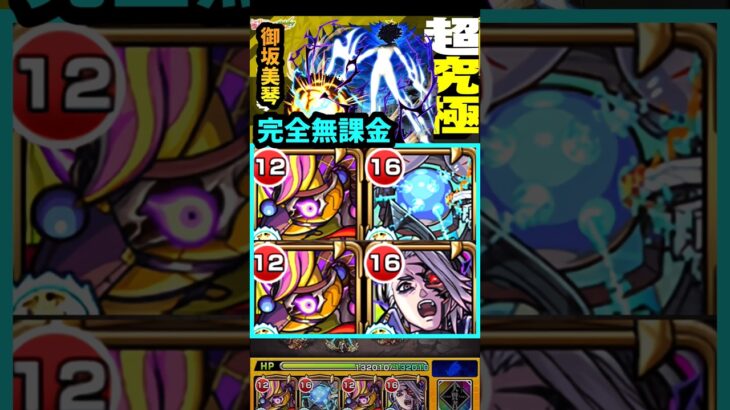 【超究極 御坂美琴】完全無課金攻略！(能力増強缶無し) #モンスト #とある科学のの超電磁砲