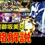 【モンスト】超究極御坂美琴を攻略解説！