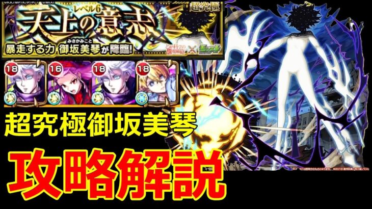 【モンスト】超究極御坂美琴を攻略解説！