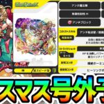 【モンスト】クリスマスにある号外獣神化改キャラを徹底予想【弁財天】