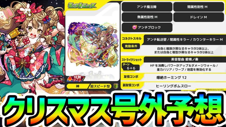 【モンスト】クリスマスにある号外獣神化改キャラを徹底予想【弁財天】