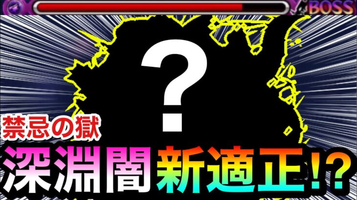 【モンスト】禁忌深淵闇に”新適正キャラ”が現れた！？『○○○○○』を深淵闇で試しに使ってみた！