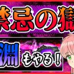 【モンスト】禁忌の獄！深淵にも挑戦します！【女性実況】