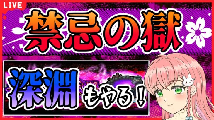 【モンスト】禁忌の獄！深淵にも挑戦します！【女性実況】