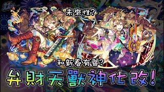 【實戰?】獸神化改弁財天現在能幹嘛?【怪物彈珠】【モンスト】