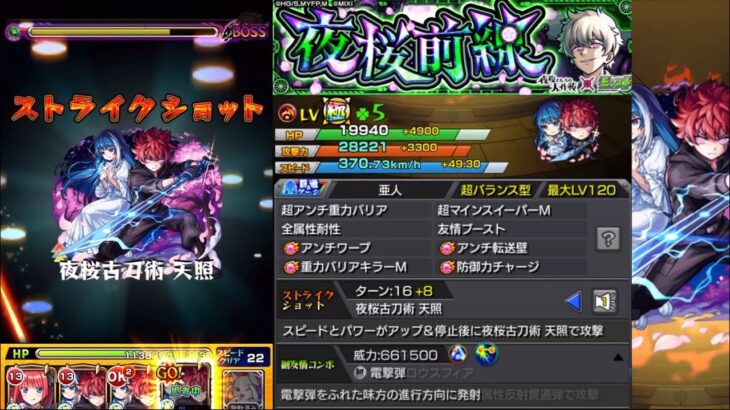 【モンスト】 夜桜前線 超究極 ガチ編成攻略！