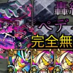 【ペディオ】轟絶ペディオを完全無課金編成で攻略！【モンスト】