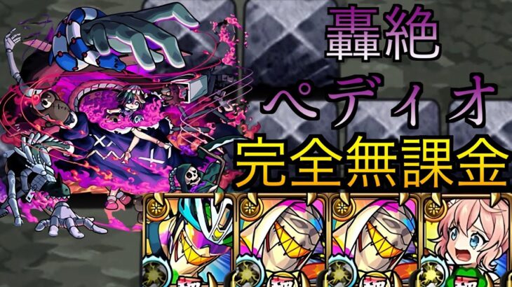 【ペディオ】轟絶ペディオを完全無課金編成で攻略！【モンスト】