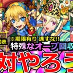 【モンスト】「最新情報＆まとめ」《期限有り!!》※突如ガチャ発表＆年末年始の特殊なオーブ回収まとめ!!年末年始のガチャラッシュに備えよう!!【新春超獣神祭】