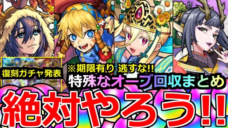 【モンスト】「最新情報＆まとめ」《期限有り!!》※突如ガチャ発表＆年末年始の特殊なオーブ回収まとめ!!年末年始のガチャラッシュに備えよう!!【新春超獣神祭】