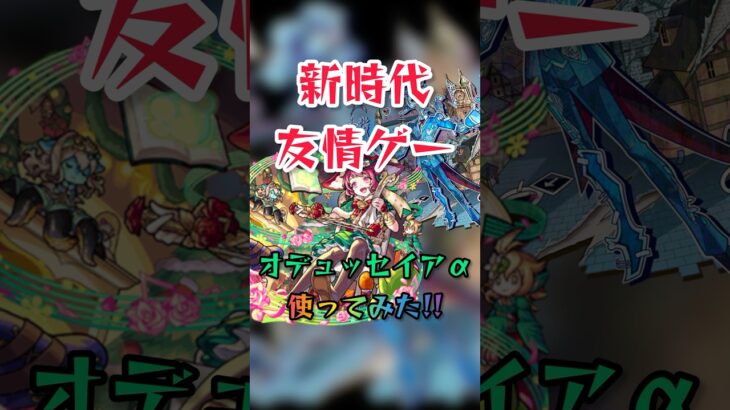 【新時代】アジテーターが友情ゲーに!!オデュッセイアα使ってみた！#モンスト #黎絶 #使ってみた