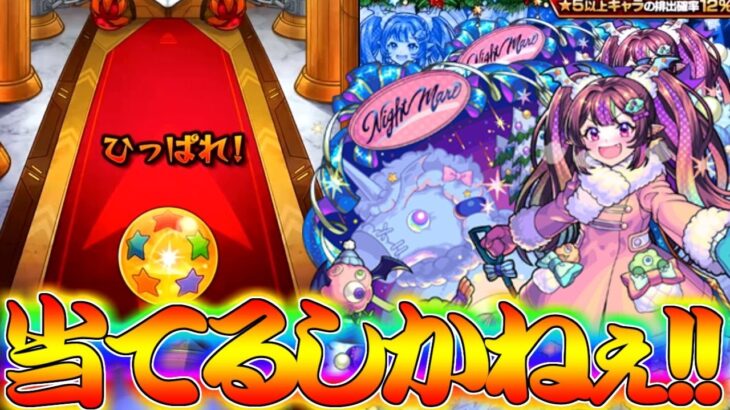 【モンスト】 遂に来たクリスマスαガチャ！！ここでナイトメアα当てるしかねぇ！！！！