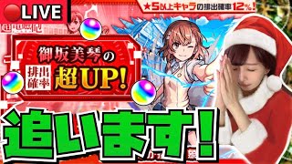 【🔴ガチャライブ】サンタコスで“御坂美琴”追います👊🏻🎅🏻🎄メリークリスマスですの！！！！【モンスト】