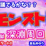 モンスト🌟ライブ配信🌟昨日の続き不可思議でるかな？？禁忌の獄【深淵】✨マルチ攻略