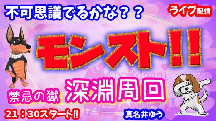 モンスト🌟ライブ配信🌟昨日の続き不可思議でるかな？？禁忌の獄【深淵】✨マルチ攻略